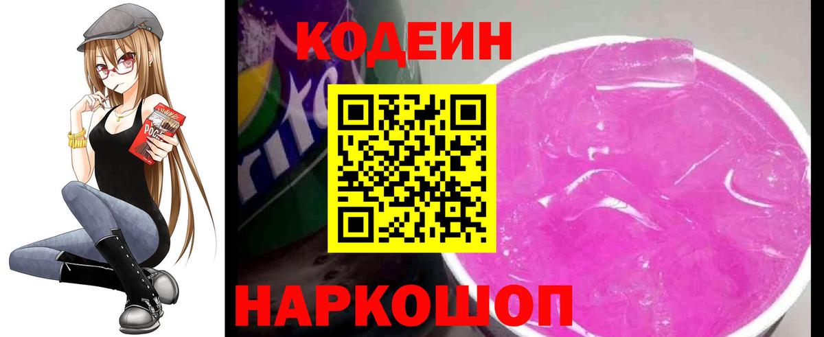 Codein напиток Lean (лин)  Вход с VPN  Курчатов 