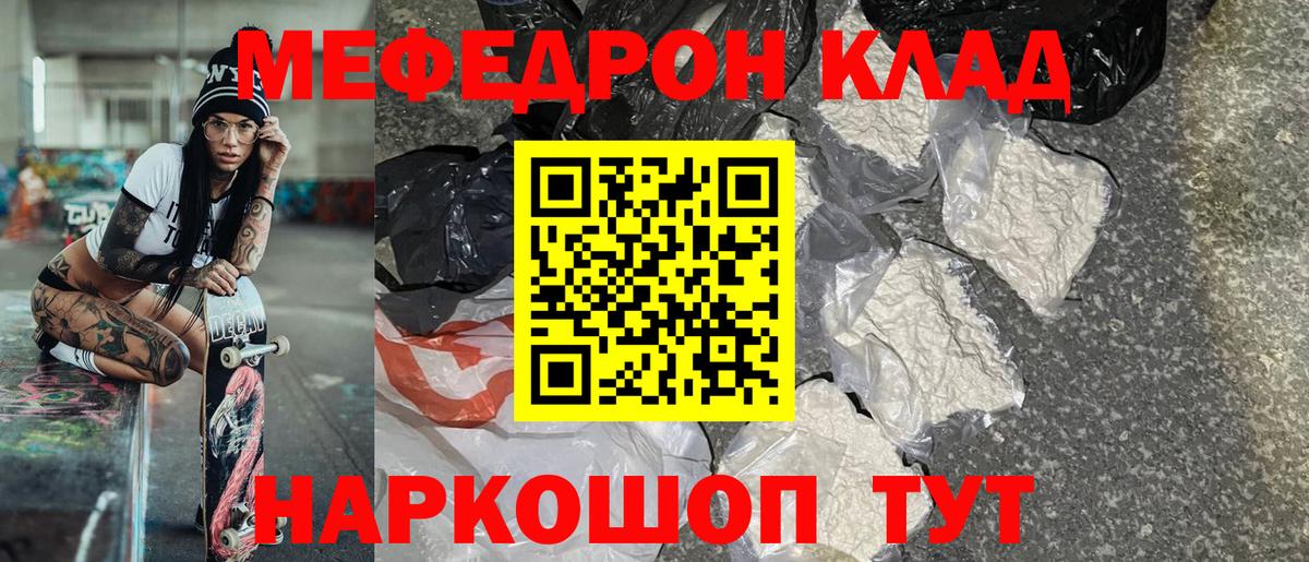 Меф Курчатов